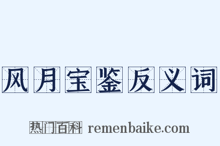 风月宝鉴反义词是什么意思的图片